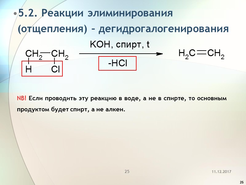 25 5.2. Реакции элиминирования (отщепления) – дегидрогалогенирования  NB! Если проводить эту реакцию в